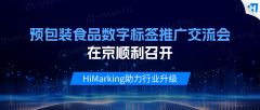<b>预包拆食物数字标签推广正在京成功召开</b>